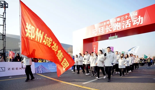 鄭州城發(fā)集團(tuán) | 奔向2025，跑出新氣象！