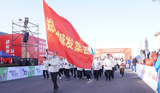鄭州城發(fā)集團(tuán) | 奔新年，迎新歲，邁向新征程